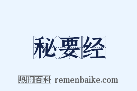 秘要经是什么意思的图片